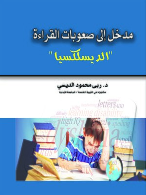 cover image of مدخل إلى صعوبات القراءة (الديسلكسيا)